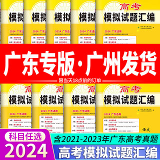 广东省2024版天利38套新高考模拟试题汇编语文数学英语物理化学生物政治历史地理高分突破高三综合模拟真题试卷详解高中总复习资料