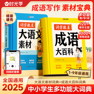 成語大百科 時光學(xué) 詞窮救星大語文素材詞典 好詞好句好段名人名言諺語歇后語多素材積累多功能中小學(xué)學(xué)生作文提升 配故事音頻