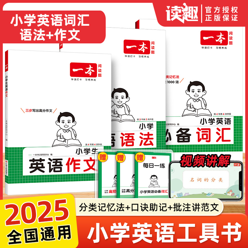 2026版一本小学生英语语法词汇单词小学英语作文三四五六年级小学通用上下全一册扫码有声伴读视频讲解小学速记漫画图解记单词全国