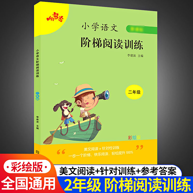 二年级阶梯阅读理解训练注音人教版 小学二年级语文上册下册同步阅读理解专项训练书看图写话训练课外辅导书响当当日记起步入门 书籍/杂志/报纸 小学教辅 原图主图