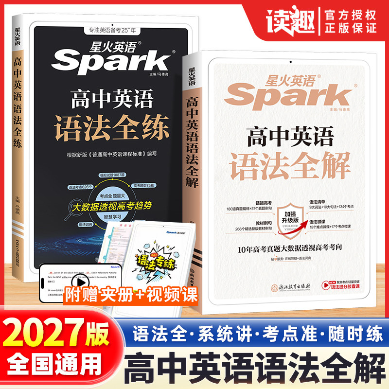 2027星火英语高中英语语法全解高考英语语法大全高一高二英语语法全练高三英语语法书高中英语教辅书英语语法专项训练习题复习资料图片