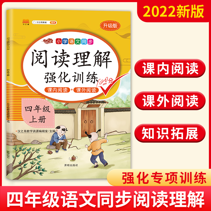 2022新阅读理解强化训练四年级上册语文阅读能力训练4年级同步阅读理解训练书小学生课外阅读强化训练+练字帖看拼音写词语口算题卡-封面