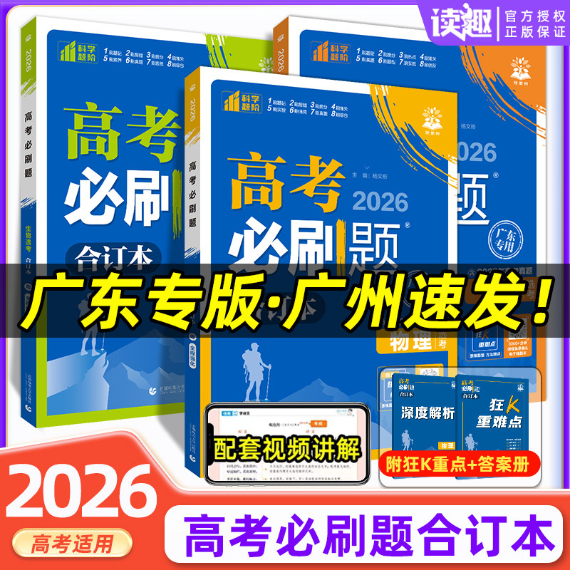广东高考适用】2026版高考必刷题合订本数学物理化学生物语文英语地理历史政治 高三总复习资料教辅导书高中试题含2025年高考真题