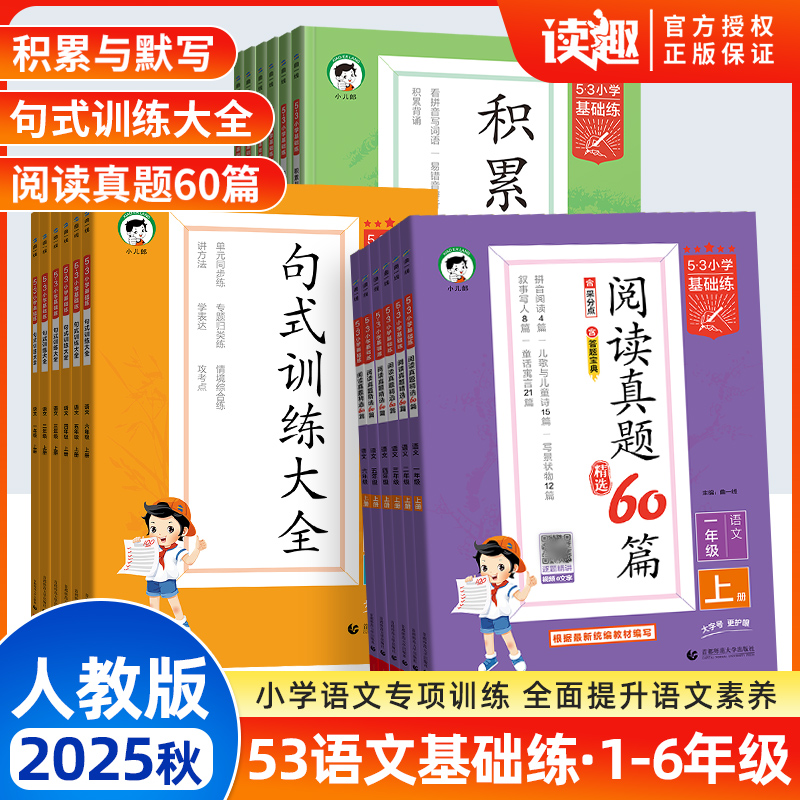 新版小学53基础练积累与默写真题