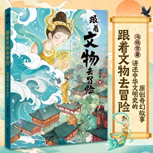 跟着文物去冒险 怪兽们的联欢晚会 琉璃塔上的小龙女儿童文学小学生历史知识课外阅读书籍读物正品培养孩子的语文素养新世纪出版社