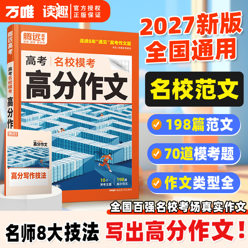 2027万唯腾远高考高分作文名校模考满分作文2026高考作文高中作文高考作文素材高中语文作文素材解题达人高分英语写作高考复习资料 - 实物图