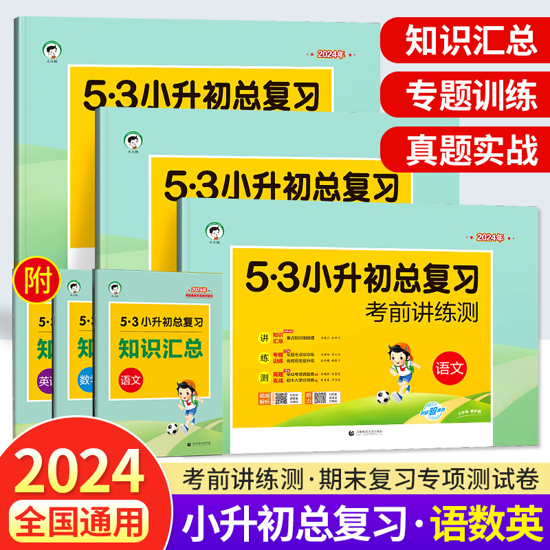 2023新版53小升初复习真题