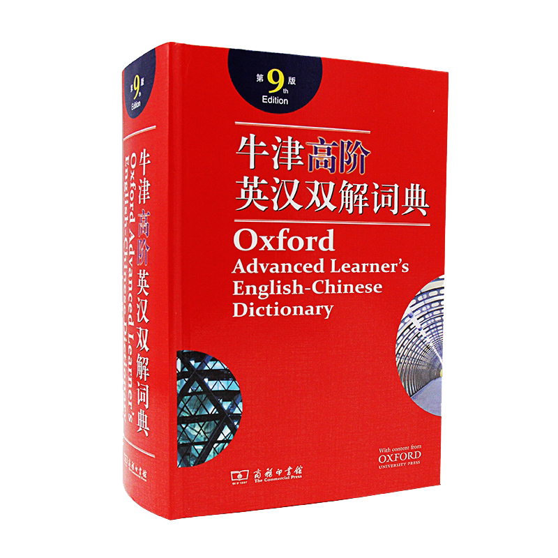 牛津高阶英汉双解词典牛津