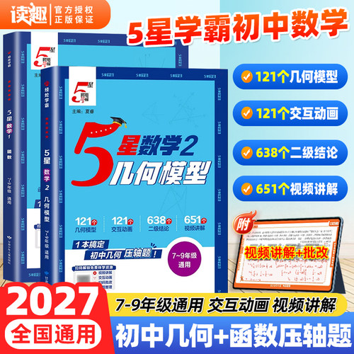 初中五星学霸几何模型数学函数