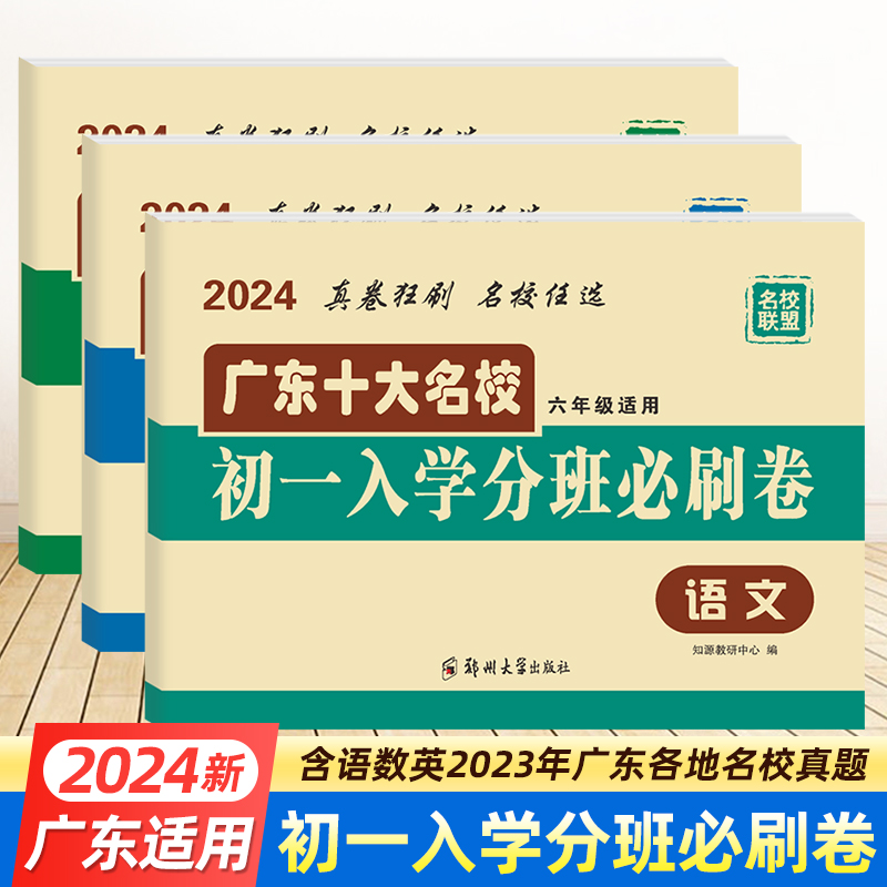 广东十大名初一入学分班必刷卷