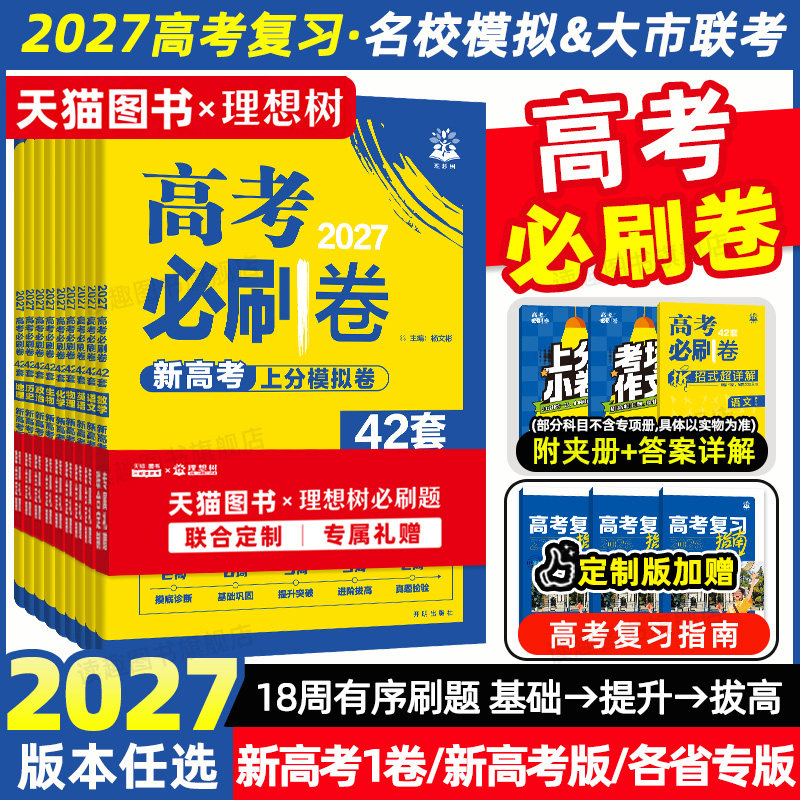 2026新高考必刷卷42套模拟卷数学试卷19题语文英语物理化学生物政治历史地理高考试题一二轮必刷题高三全国真题名校模拟卷试题汇编