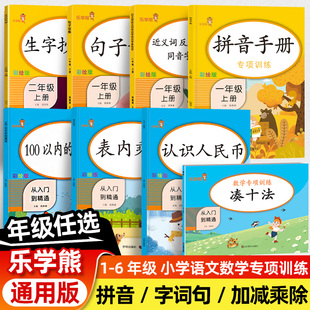 乐学熊语文数学专项训练拼音手册生字抄写本句子训练近义词反义词一二三四五六年级上下册认识人民币凑十法100以内加减法表内乘法
