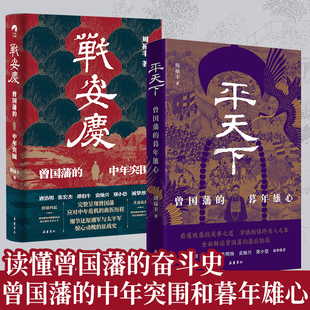 【精装2册】平天下+战安庆 周禄丰著 了解曾国藩的奋斗史 曾国藩的中年突围和暮年雄心 人物历史
