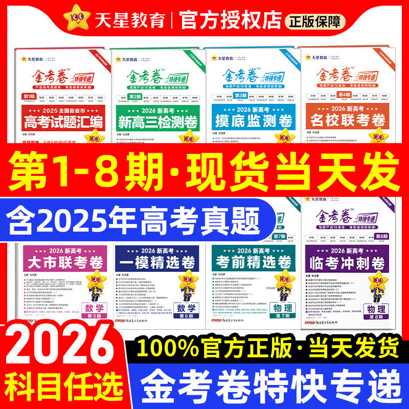 2026新版金考卷特快专递新高考真题卷数学英语文物理化学生物政治历史地理精选试卷第八8期七7高三临考冲刺模拟检测卷试题天星教育
