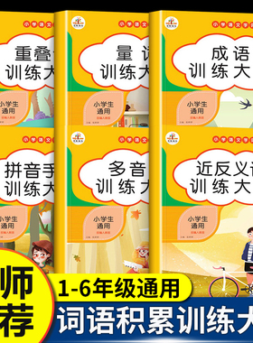 词语积累训练大全小学生语文字词专项练习重叠词量词叠词拼音6册aabb近义词反义词人教版abab式成语全套一二年级标点符号组词造句