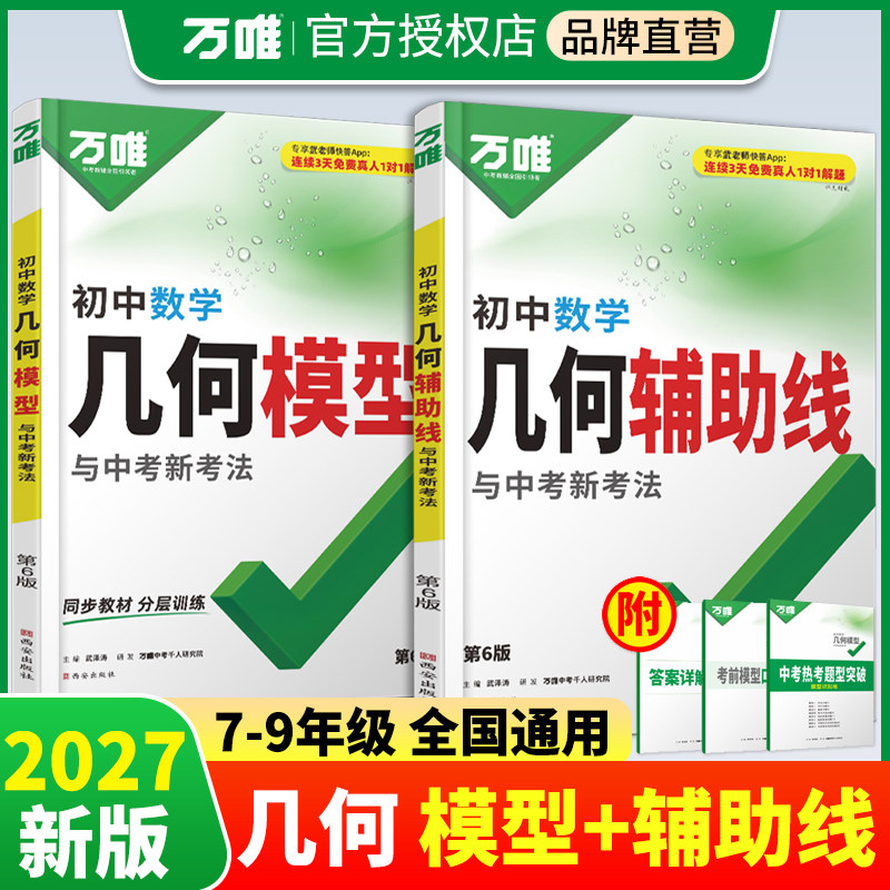 2027新版万唯中考初中数学几何模型大全初一初二初三压轴题解题方法与技巧辅助线专项训练思维训练教辅书789年级必刷题万维练习486