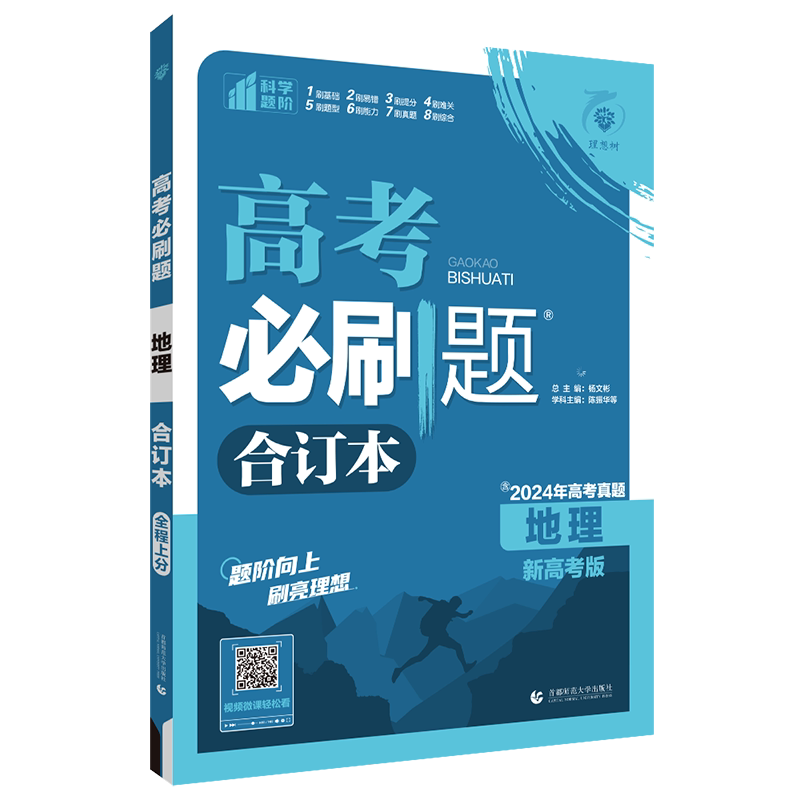 高考必刷题地理总复习