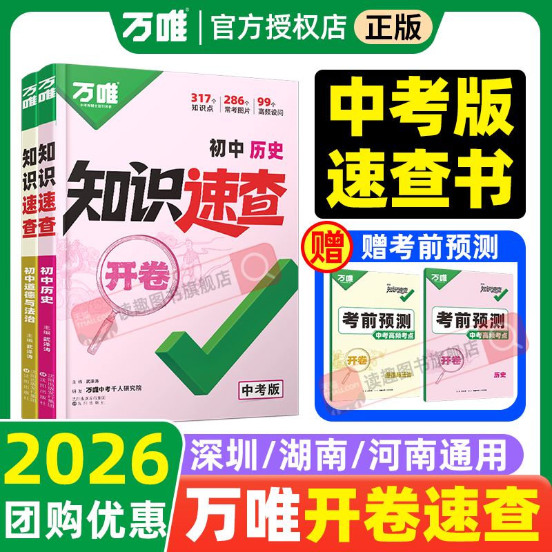 【开卷速查】2026万唯中考政史速查道法历史人教版初中小四门知识点记背书初一二初三中考总复习生物地理会考口诀知识手册万维教育