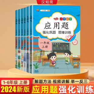 汉之简应用题思维强化训练一二三四五六年级数学人教版 上册下册小学数学同步练习册应用题专项训练小学奥数启蒙思维逻辑训练练习题