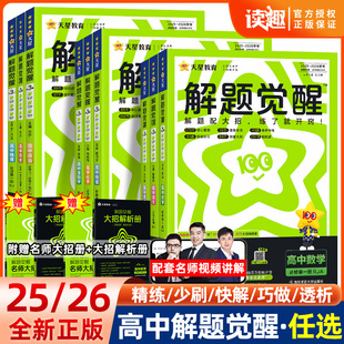 26天星教育高中解题觉醒同步高一必修第一册数学物理必修三化学生物高二选择必修四英语语文地理历史政治全国通用高中必刷题