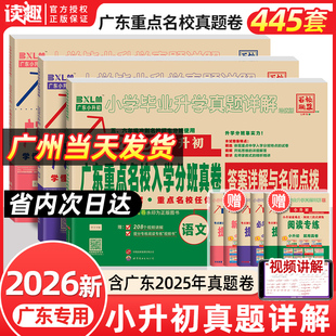 2026新版 百校联盟小学毕业升学真题密卷88套 广东十大重点名校入学招生分班摸底小升初真题卷详解六年级语文数学英语复习试卷人教版