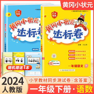 2024黄冈状元达标一年级下册语文