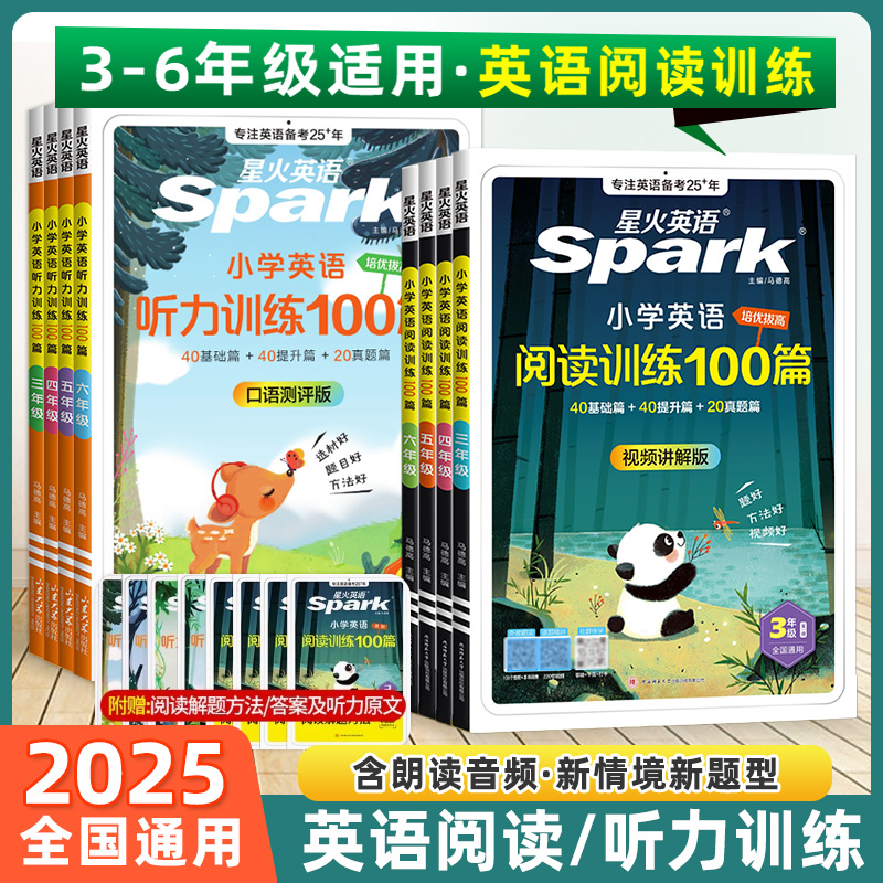 2025星火小学英语阅读训练100篇三年级四年级五年级六年级上下全一册单词汇总表组合强化默写听力速记手册专项一百篇拓展课外书