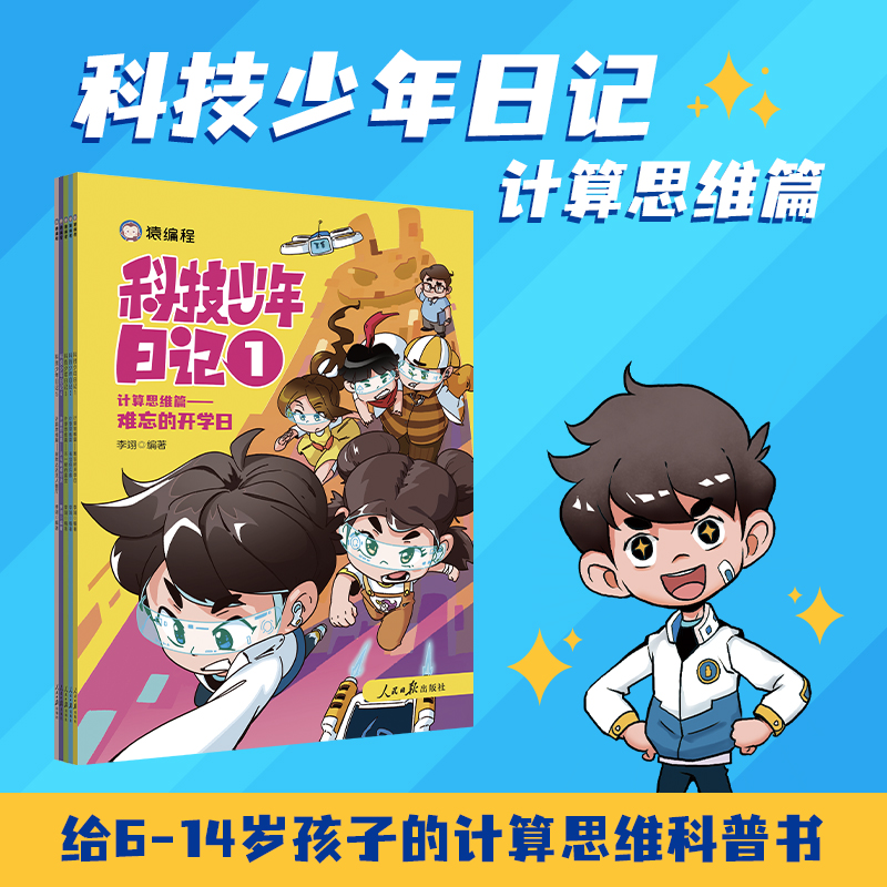 猿编程科技少年日记计算思维篇（全5册）培养孩子未来必备思维能力小学生喜爱的校园爆笑故事数理思维逻辑素养AI计算机故事童书