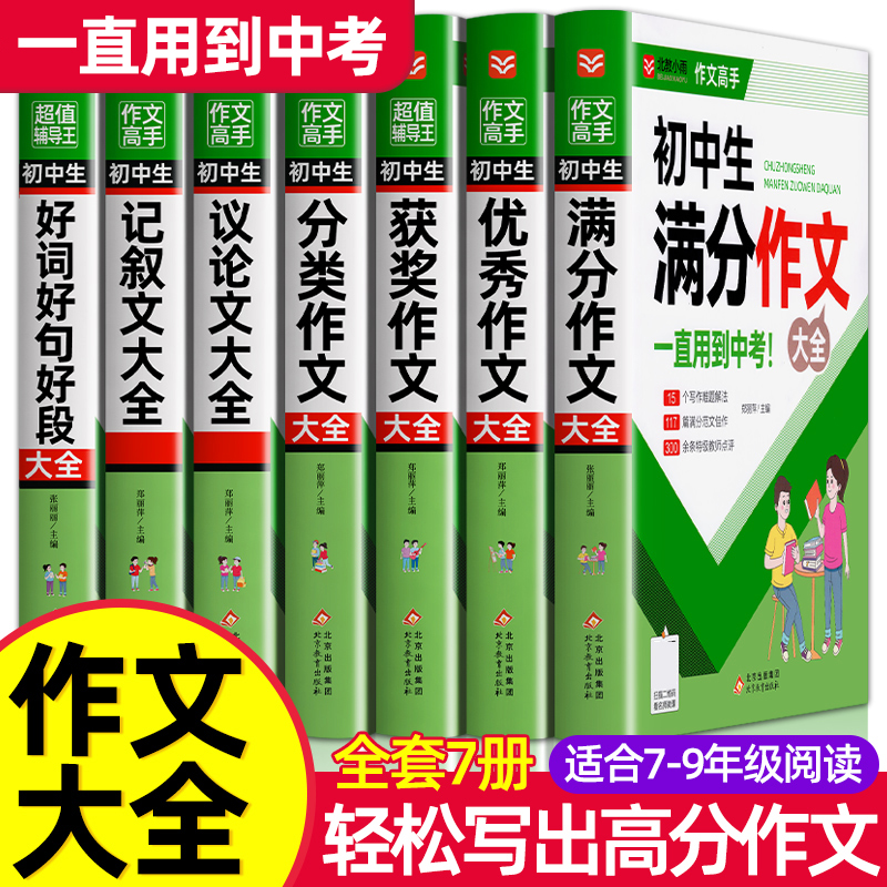 初中生满分作文2025年人教版 初中生优秀作文书 初一初二初三七八九年级议论文记叙文分类作文获奖作文大全好词好句好段素材精选
