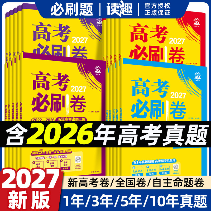 2027版高考必刷卷十年真题语文数学英语物理化学生物政治历史地理五年真题三年一年新高考历年真题试卷全套全国通用2026年高考真题