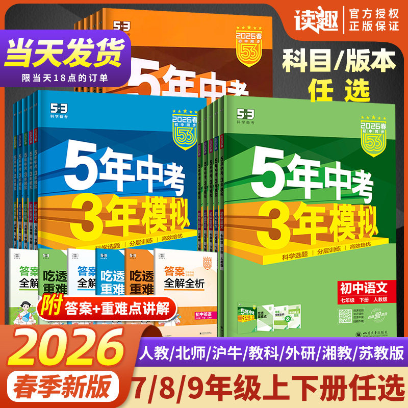 2026版五年中考三年模拟七八九年级下上册语文数学英语物理化学历史政治地理生物人教版全套初一二三53天天练初中同步练习册必刷题