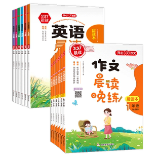 英语晨读美文小学作文晨读晚练一二三四五六年级上下册晨读本练字帖开心音频笔顺强化阅读同步337晨读法每日优美句子训练扩句法