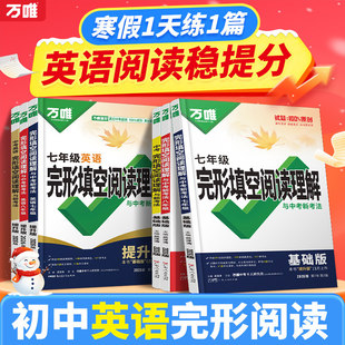 2026版万唯中考英语完形填空阅读理解专项听力训练八九七年级初中完形与阅读时文初一初二初三练习词汇语法教材万维旗舰店