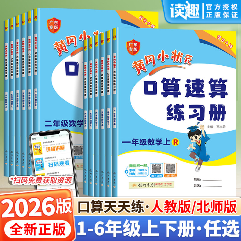 2026新版黄冈小状元口算速算练习册一年级二三四五六年级上册下册数学口算天天练人教 版100加减法口算题卡同步计算专项训练广东
