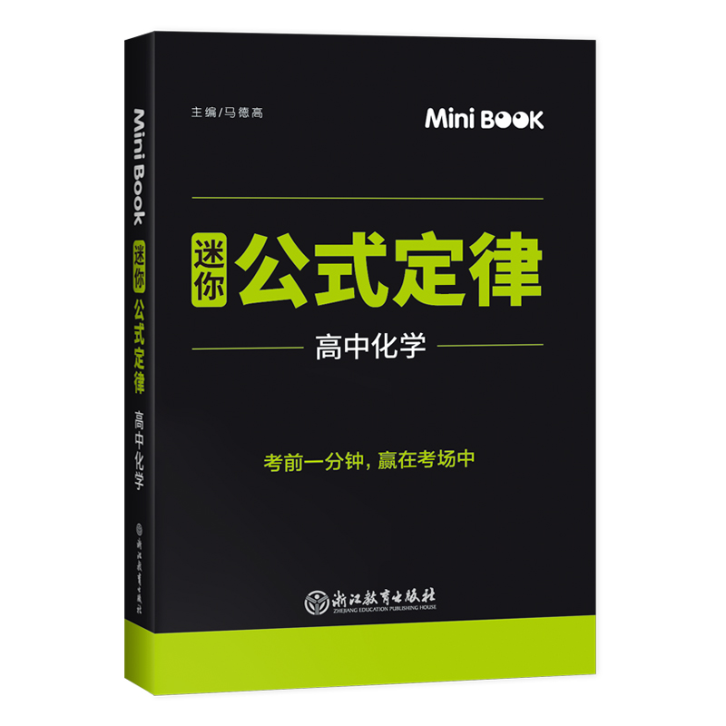 MiniBook迷你口袋书2021高中化学公式定律快易通系列临考秘籍考前快速提分掌中宝随身记背高中一二三年级高考复习知识背诵便携小册