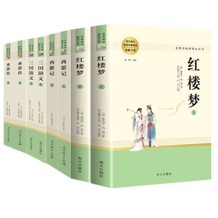 四大名著原著正版全套完整版初中生版西游记水浒传人民教育出版社红楼梦三国演义上下册南方出版社曹雪芹罗贯中初高中必读课外书籍