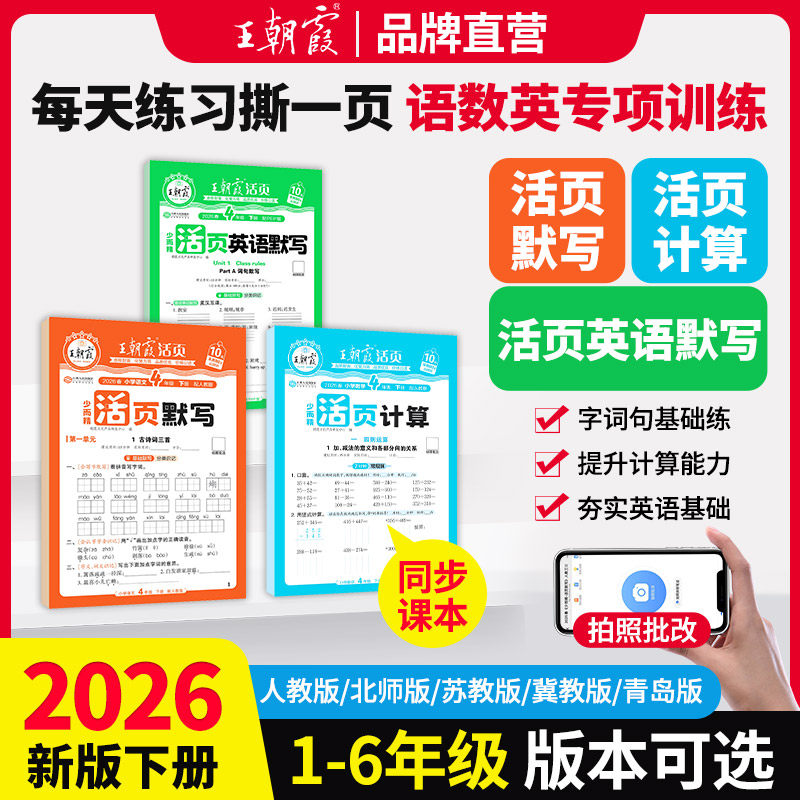 2026春王朝霞活页默写计算一二三四五六年级上册下册人教版语文数学英语每日一练计算能手专项训练拼音词语字词句同步练习单元试卷