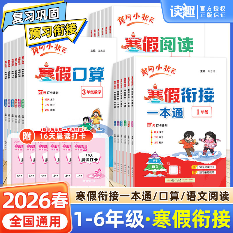 2026新版黄冈小状元寒假衔接一本通寒假阅读口算一二三四五年级上册下册语文数学英语科学全国通用上下学前衔接人教北师版署假作业