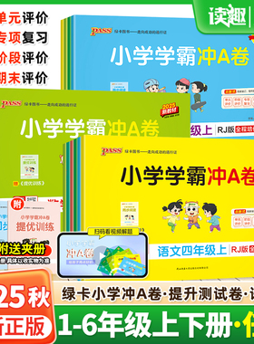 2025秋小学学霸冲a卷一二年级三四五六年级上册下册语文数学英语人教版北师绿卡pass年级同步训练试卷测试卷全套期末冲刺卷子