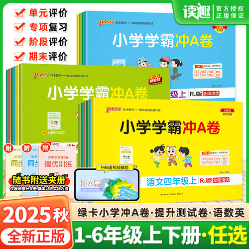 2025秋小学学霸冲a卷一二年级三四五六年级上册下册语文数学英语人教版北师绿卡pass年级同步训练试卷测试卷全套期末冲刺卷子
