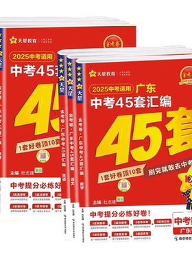 广东专版】金考卷2026新版中考45套汇编语文数学英语物理化学历史政治生物学地理初三九年级全真模拟卷新中考真题卷总复习