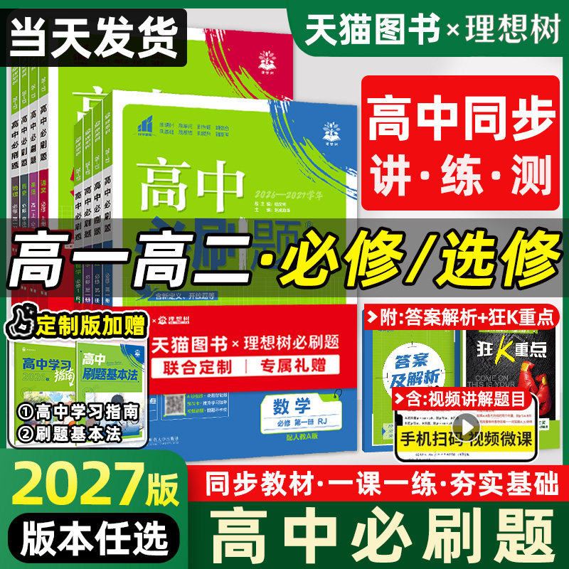 2026新版高中必刷题物理化学生物必修一二三人教版RJA语文英语历史政治高一数学必刷题必修12高二选修一二三同步练习册书狂k重点