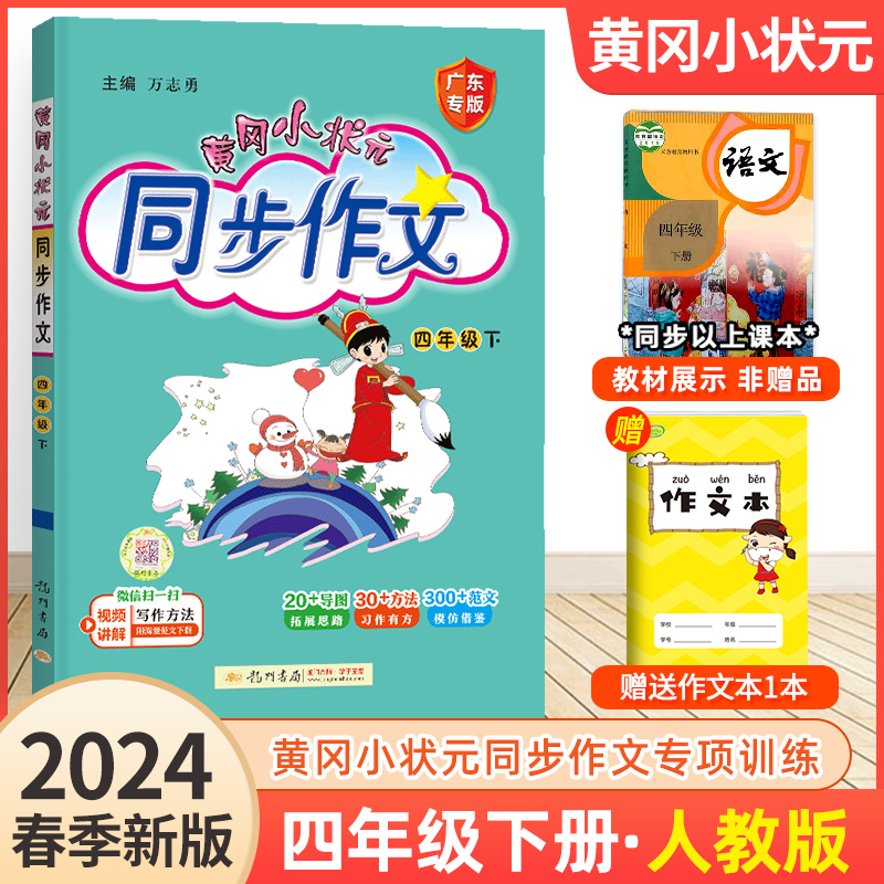 2024新版黄冈小状元同步作文四年级上册下册人教版黄岗小学4年级语文作文书大全课堂起步作文辅导优秀范文素材满分作文选小学广东