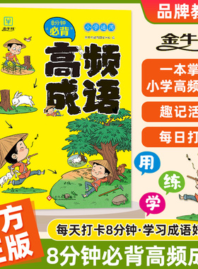 金牛耳8分钟必背高频成语小学课本里的成语分类积累大全训练四字词语带解释中国华汉语爆笑漫画成语游戏必备成语词典故事书人教版
