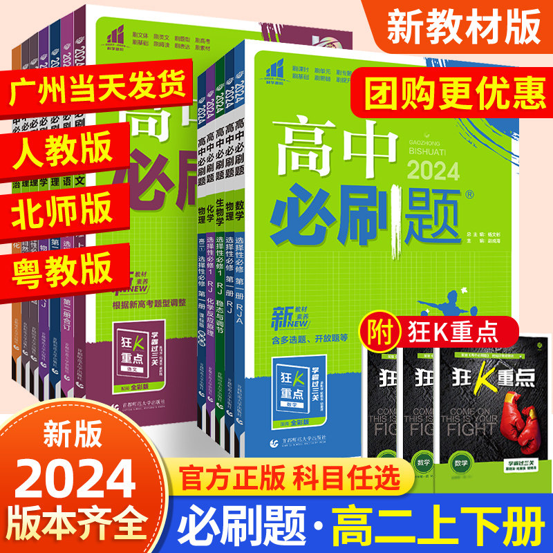 2024高中必刷题高二上下册选择性必修第一二三册语文数学英语物理化学生物历史政治地理人教版教材同步训练习题粤教版选修123广东属于什么档次？