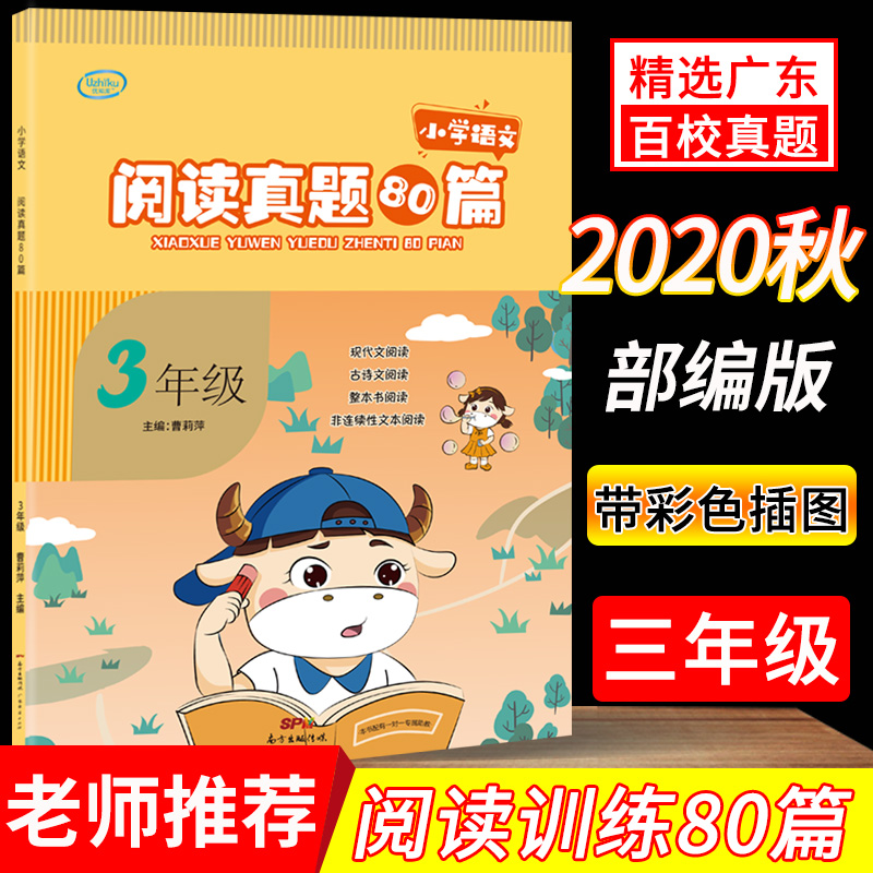 2020秋三年级阅读理解训练题人教版 阅读真题80篇专项训练书每日一练小学生3年级上册下册语文课外同步阶梯练习册优知库二升三作业