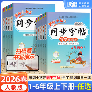 2026春黄冈小状元同步字帖一年级二年级三四五六年级上下册语文人教版小学同步练习册练字帖描红拼音田字格铅笔楷书专项训练广东