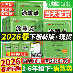 2026春新领程涂重点一二三3年级四4年级五5年级六6年级上册下册语文数学英语人教版北师苏教图重点字词预习册优翼小学教材