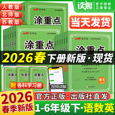 2026春新领程涂重点一二三3年级四4年级五5年级六6年级上册下册语文数学英语人教版北师苏教图重点字词预习册优翼小学教材