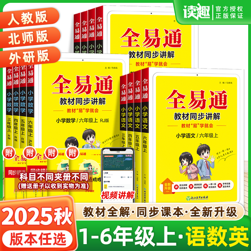 2025秋全易通五年级六年级三年级四年级上下册一二年级语文数学英语人教版北师版小学同步讲解教材全解析解读学霸课堂笔记